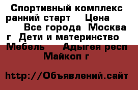 Спортивный комплекс ранний старт  › Цена ­ 6 500 - Все города, Москва г. Дети и материнство » Мебель   . Адыгея респ.,Майкоп г.